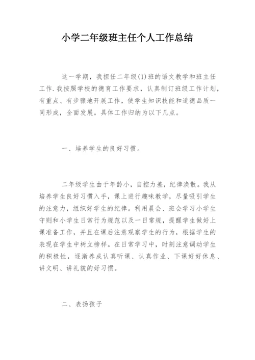 小学二年级班主任个人工作总结.docx