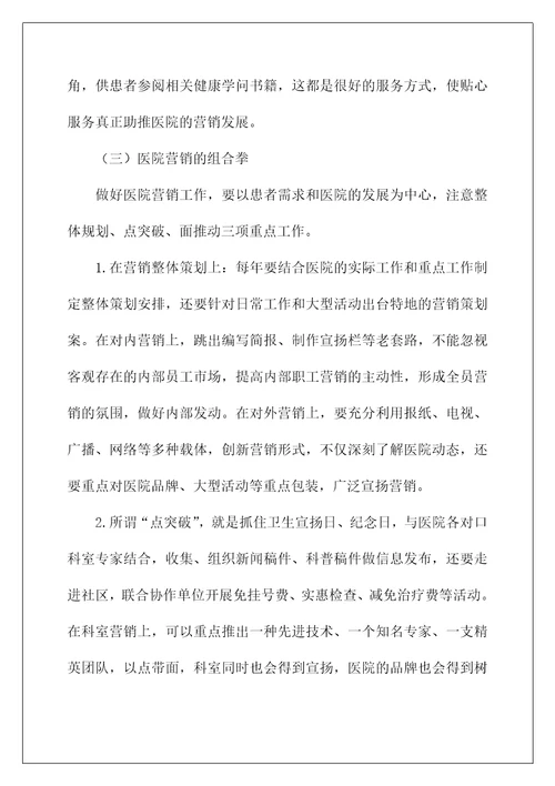 医院市场营销策略