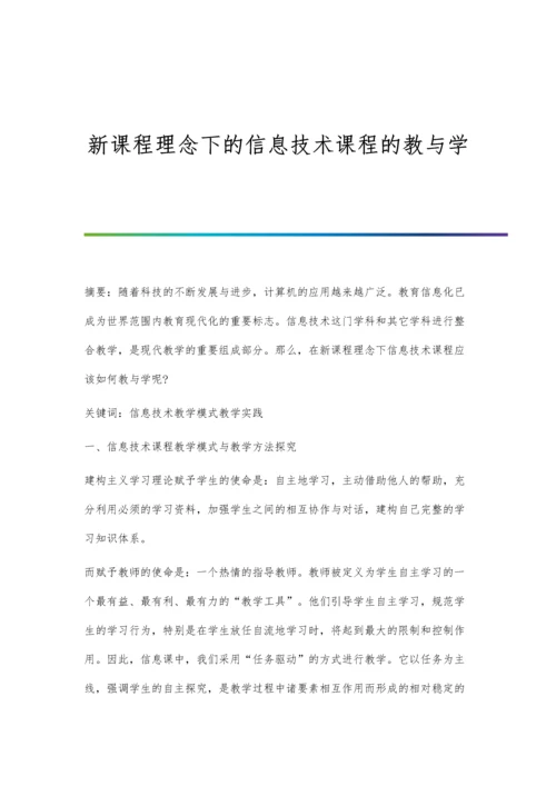 新课程理念下的信息技术课程的教与学.docx