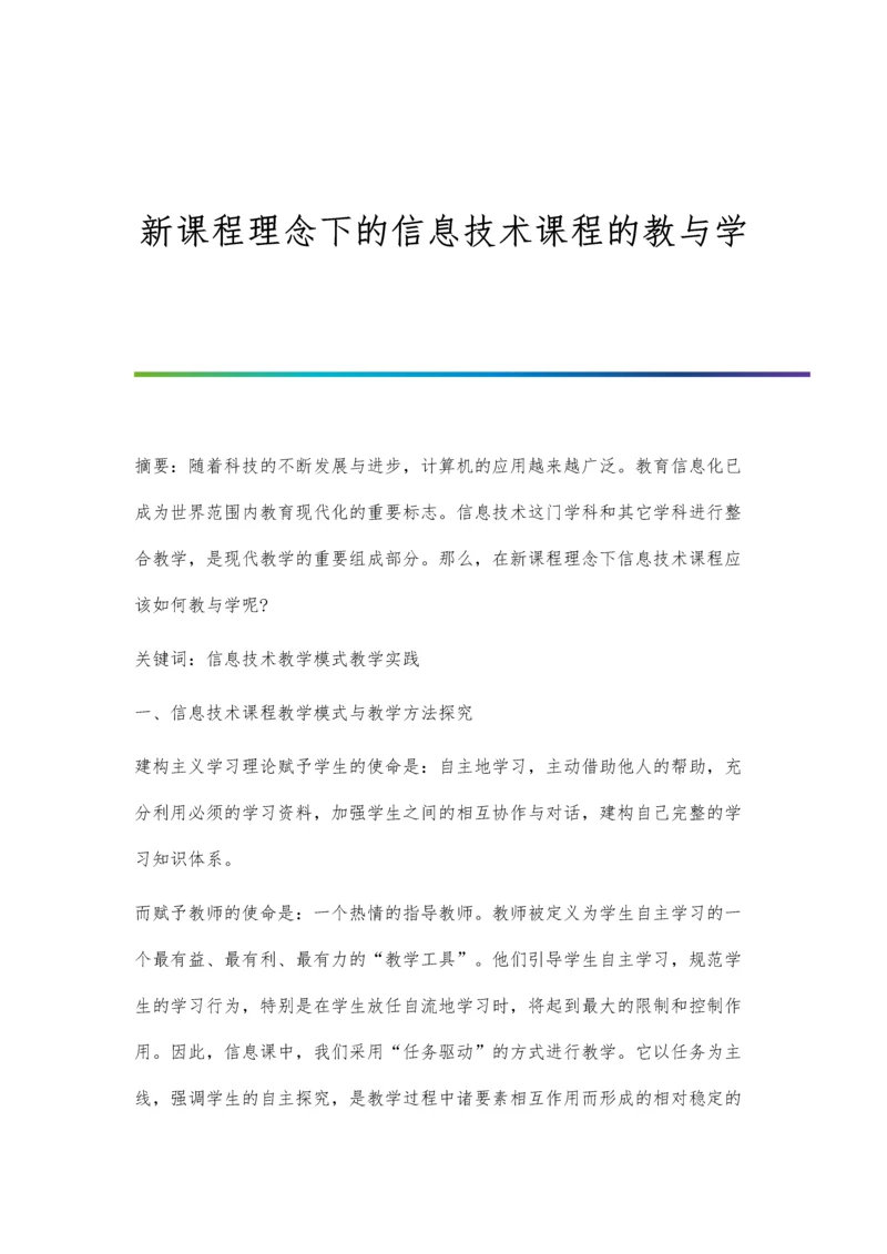 新课程理念下的信息技术课程的教与学.docx