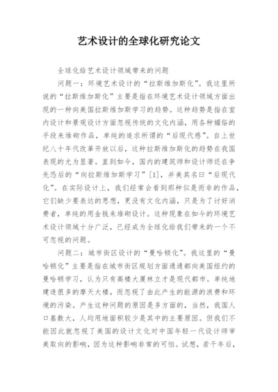 艺术设计的全球化研究论文.docx