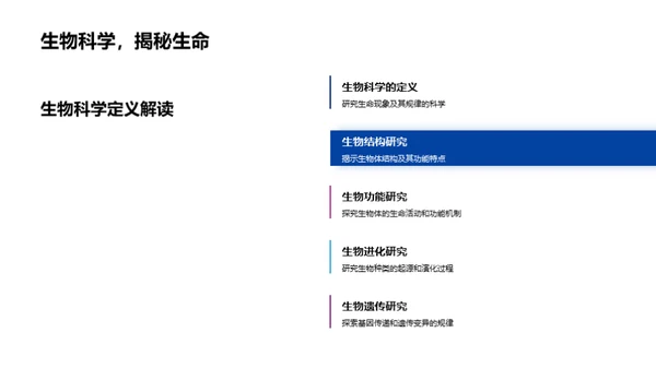 探秘生物科学