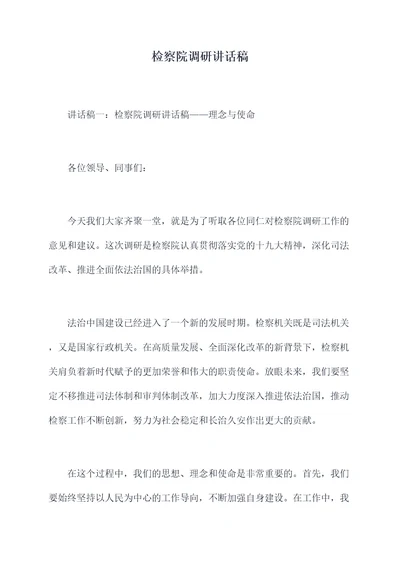 检察院调研讲话稿
