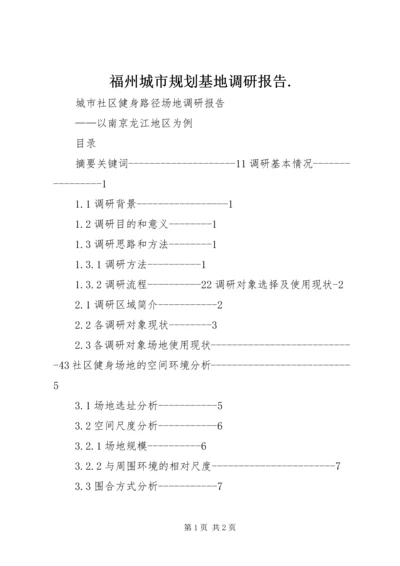 福州城市规划基地调研报告.docx