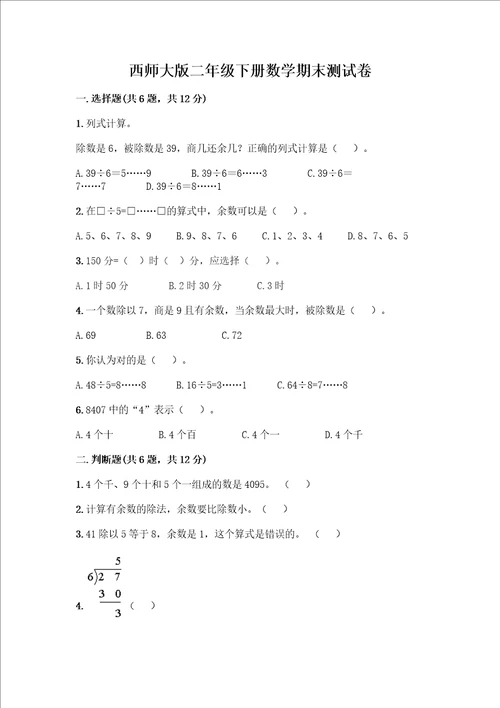 西师大版二年级下册数学期末测试卷带答案A卷