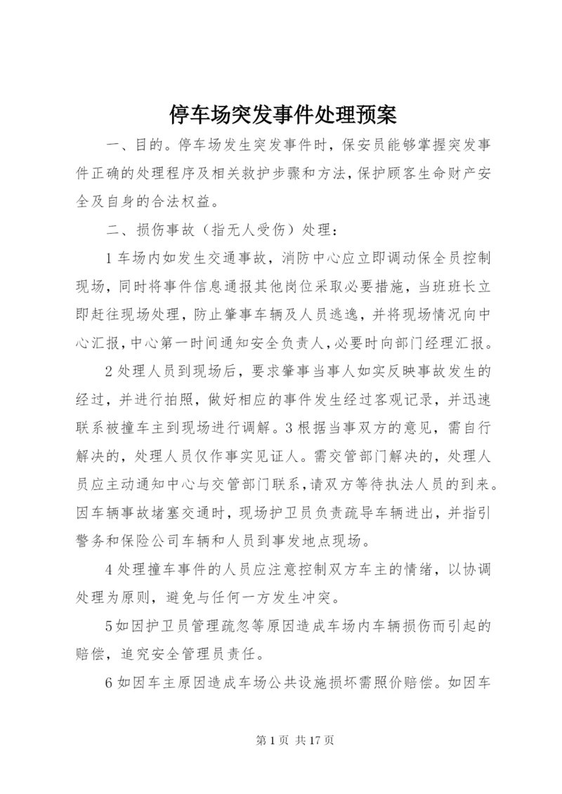 停车场突发事件处理预案.docx
