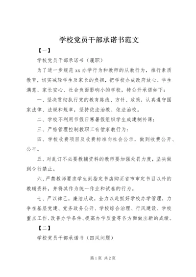 学校党员干部承诺书范文.docx
