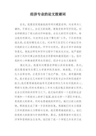 经济专业的论文致谢词.docx