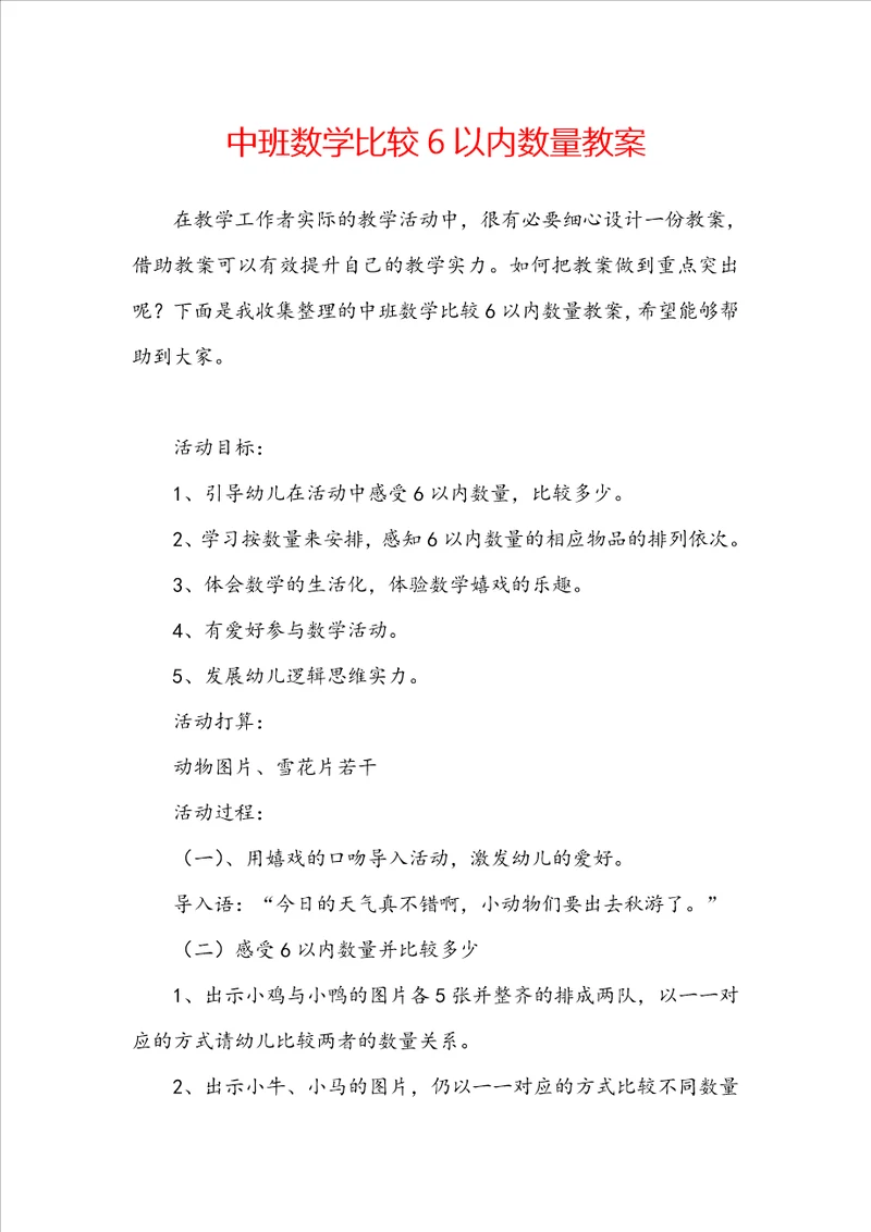 中班数学比较6以内数量教案