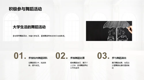 大学中的舞蹈启示