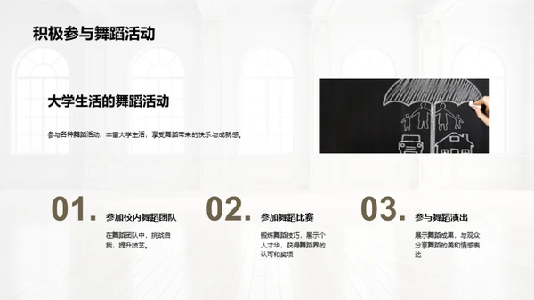 大学中的舞蹈启示