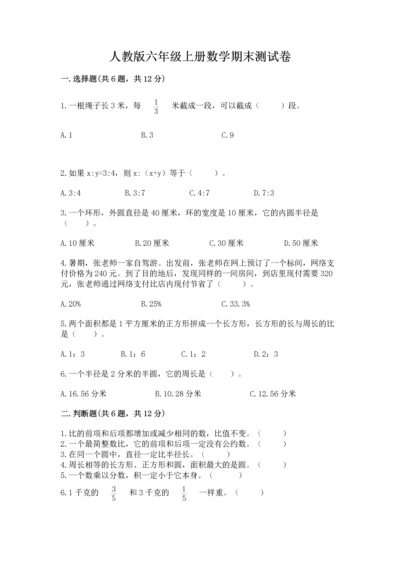 人教版六年级上册数学期末测试卷（夺分金卷）.docx