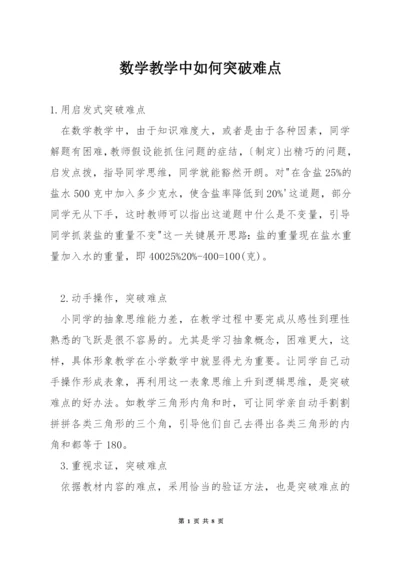 数学教学中如何突破难点.docx