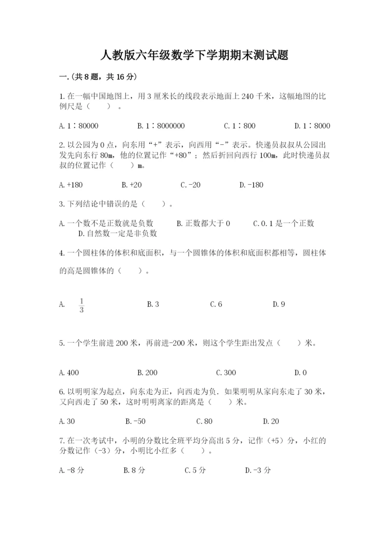 人教版六年级数学下学期期末测试题及答案（名师系列）.docx