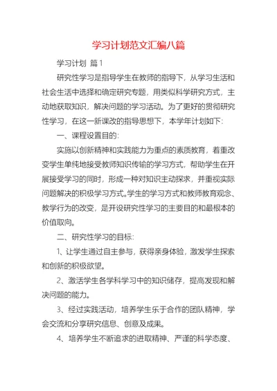 学习计划范文汇编八篇