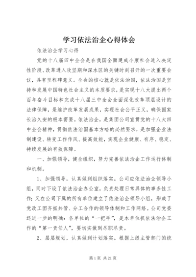 学习依法治企心得体会 (3).docx