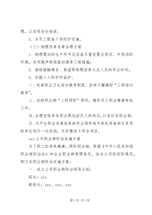 XX公司职业病防治计划及实施方案.docx