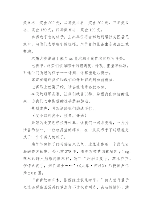 端午节包粽子比赛活动主持词.docx