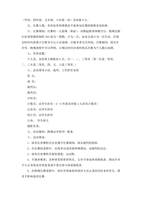 跳绳比赛活动方案汇编15篇.docx