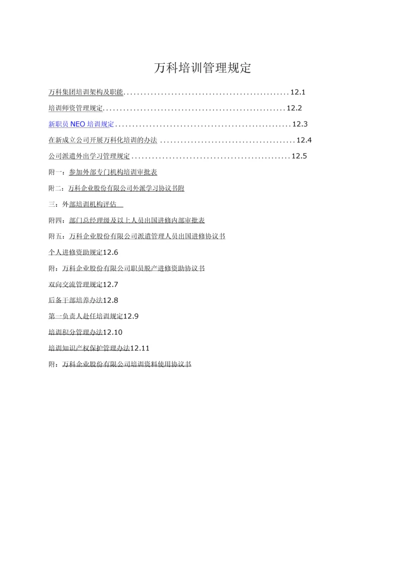 万科培训制度-40页.docx