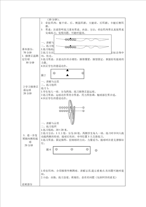 公共体育课足球教案设计17课时