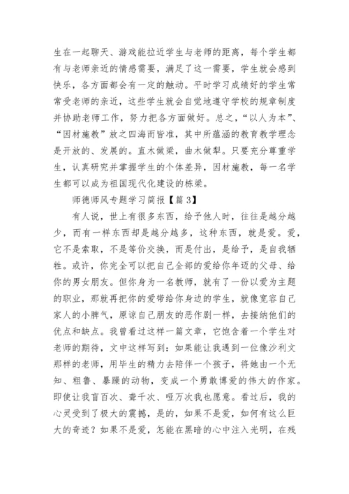师德师风专题学习简报5篇.docx