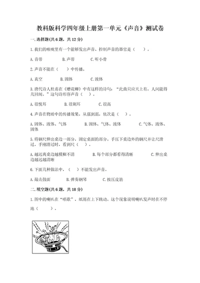教科版科学四年级上册第一单元声音测试卷含答案夺分金卷