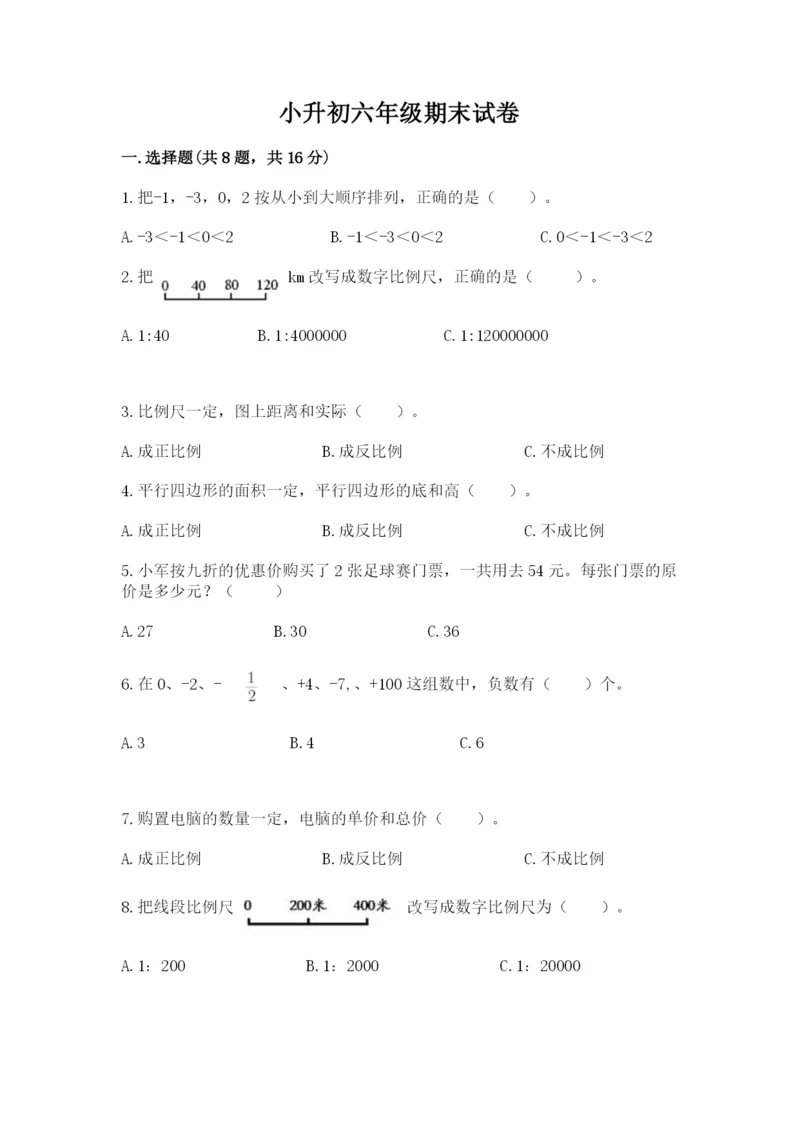 小升初六年级期末试卷（a卷）.docx