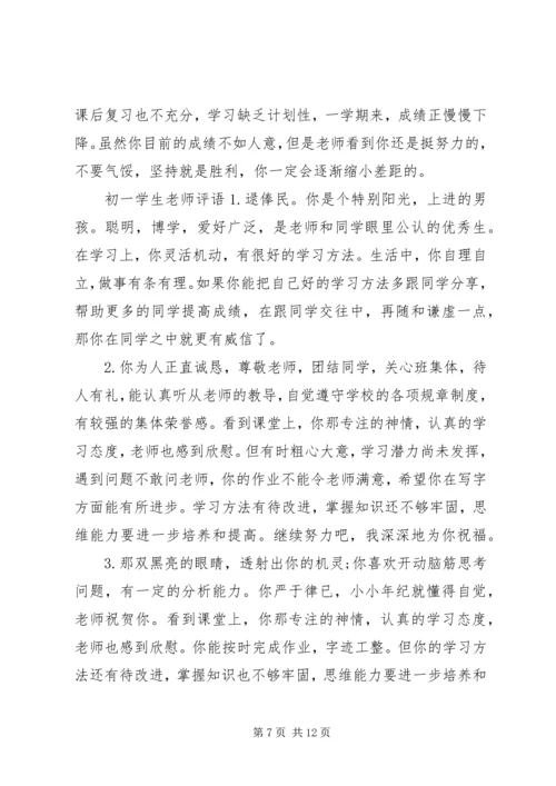 初一学生班主任评语.docx