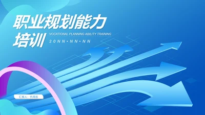 蓝色扁平风职业规划能力培训PPT模板