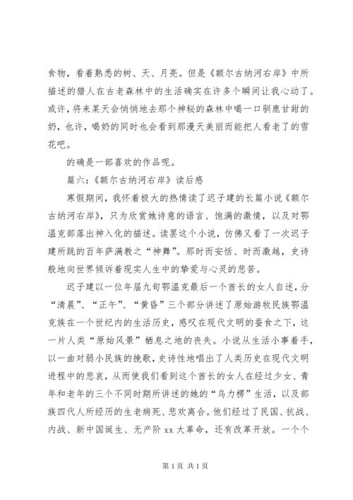 《额尔古纳河右岸》读后感八篇.docx