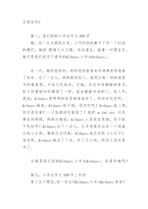 小书虫作文300字三年级优秀作文(精选10篇).docx