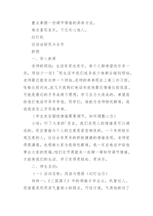 情绪的表达教案_3.docx