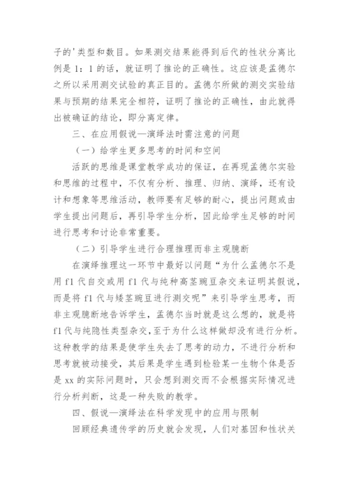 假说演绎法在高中生物新课程中的应用论文.docx