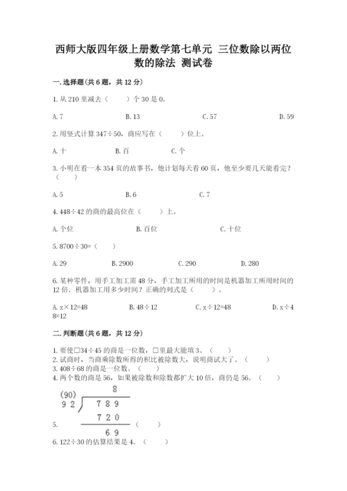 西师大版四年级上册数学第七单元 三位数除以两位数的除法 测试卷附参考答案（能力提升）.docx