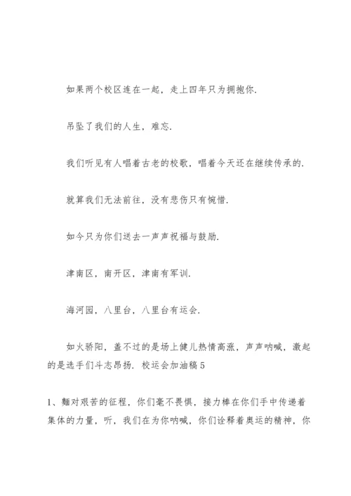 校运会加油稿【精】.docx