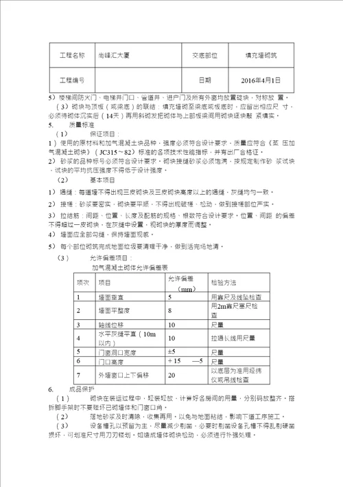 加气混凝土砌体技术交底