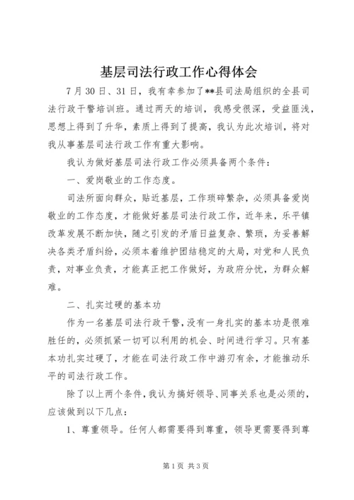 基层司法行政工作心得体会.docx