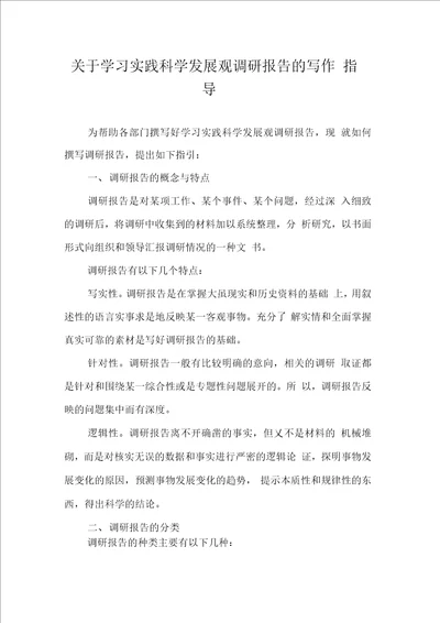 关于学习实践科学发展观调研报告的写作指导