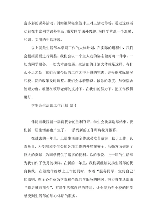 有关学生会生活部工作计划四篇.docx