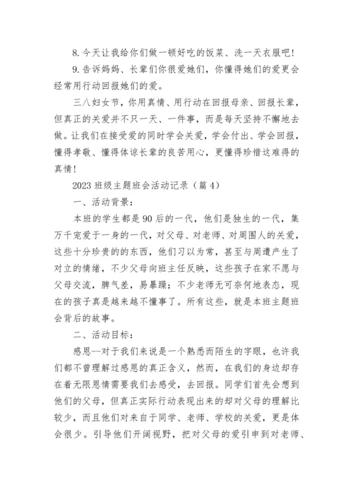 2023班级主题班会活动记录【精选10篇】.docx