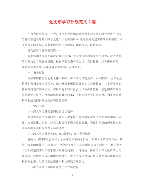 精编之党支部学习计划范文3篇.docx