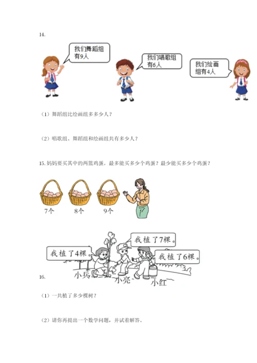 小学一年级数学应用题大全附参考答案（突破训练）.docx