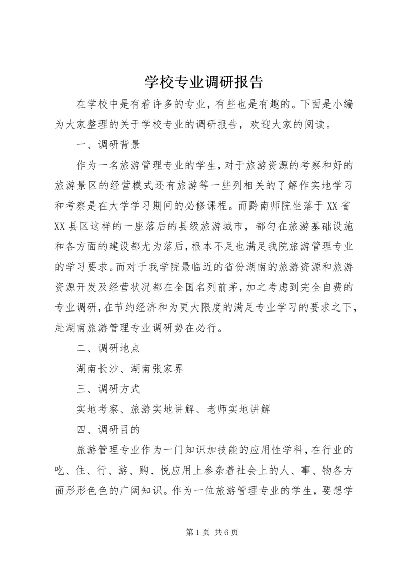 学校专业调研报告.docx