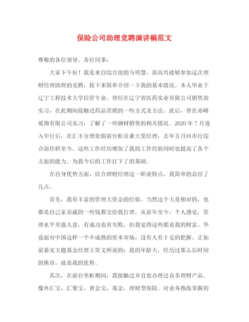精编之保险公司助理竞聘演讲稿范文.docx