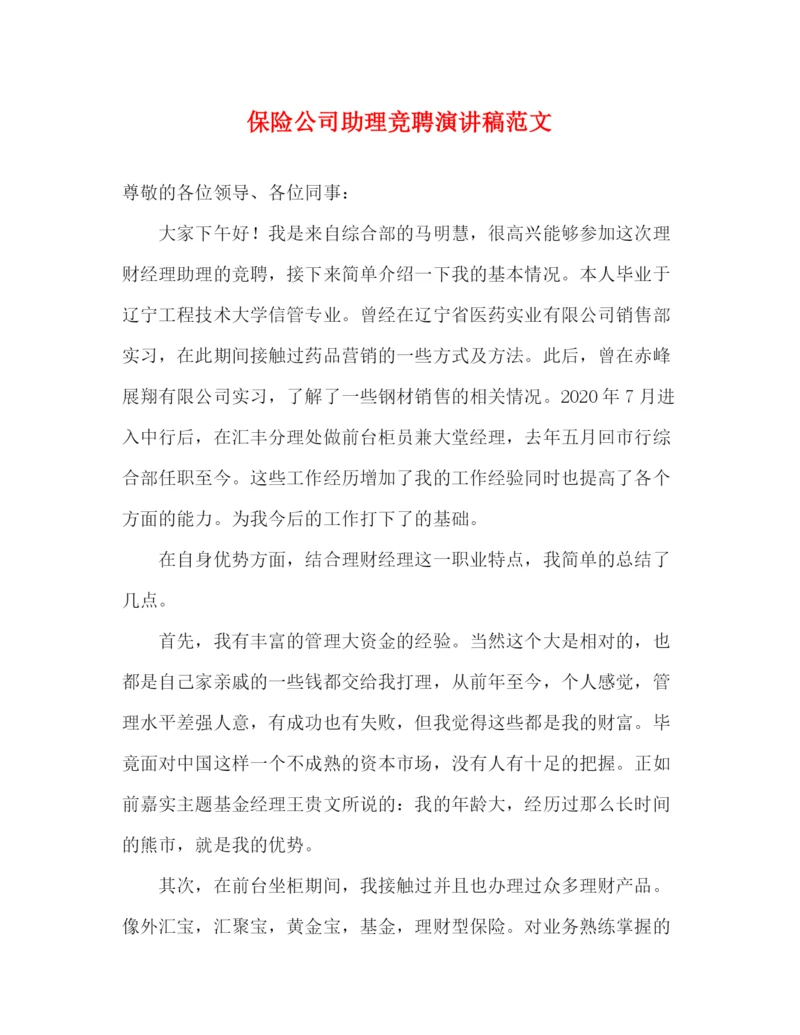 精编之保险公司助理竞聘演讲稿范文.docx