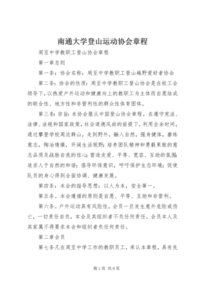 南通大学登山运动协会章程.docx