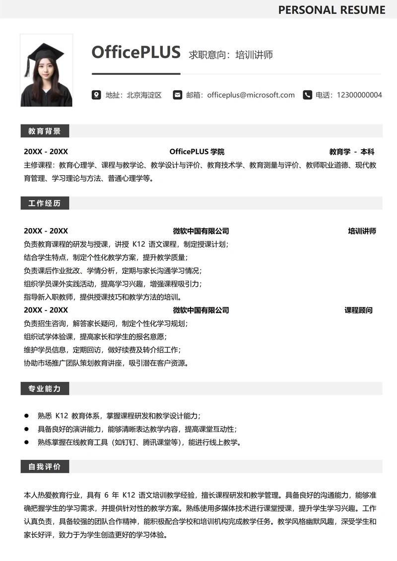 教育培训求职简历