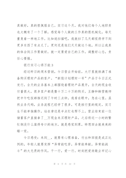 银行实习心得万能10篇.docx