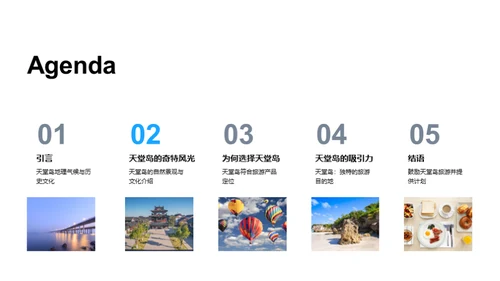 天堂岛之旅